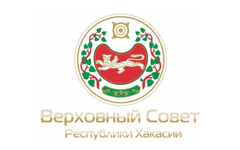 Верховный Совет Республики Хакасия